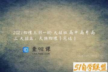 2021物理王羽一轮 大招班 高中 高考 高三 大招五：天体物理【完结】