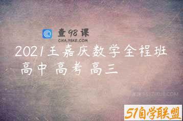 2021王嘉庆数学全程班 高中 高考 高三