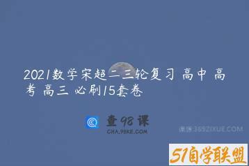 2021数学宋超二三轮复习 高中 高考 高三 必刷15套卷