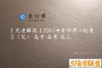 【光速解题】2021坤哥物理二轮复习（完） 高中 高考 高三