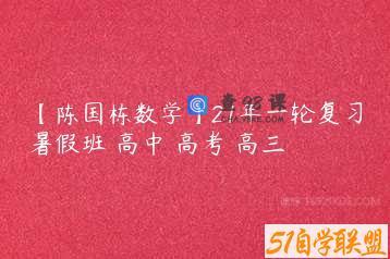【陈国栋数学】21年一轮复习暑假班 高中 高考 高三