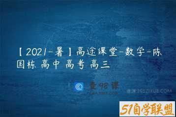 【2021-暑】高途课堂-数学-陈国栋 高中 高考 高三