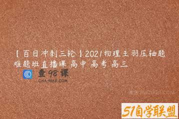 【百日冲刺三轮】2021物理王羽压轴题难题班直播课 高中 高考 高三