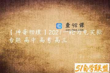 【坤哥物理】2021一轮力电实验专题 高中 高考 高三