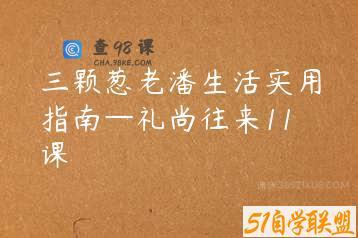 三颗葱老潘生活实用指南—礼尚往来11课