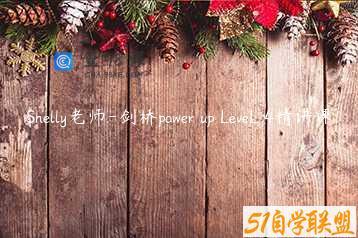 Shelly老师-剑桥power up LeveL 4精讲课