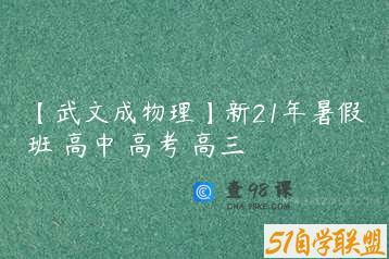 【武文成物理】新21年暑假班 高中 高考 高三