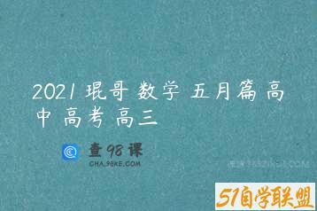 2021 琨哥 数学 五月篇 高中 高考 高三