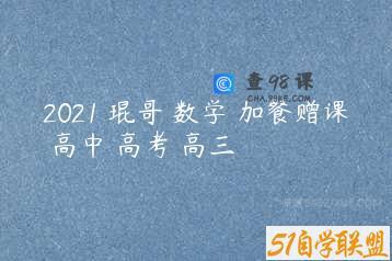 2021 琨哥 数学 加餐赠课 高中 高考 高三