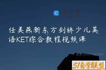 任美燕新东方剑桥少儿英语KET综合教程视频课