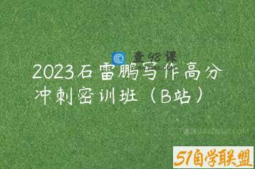 2023石雷鹏写作高分冲刺密训班（B站）