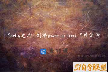 Shelly老师-剑桥power up LeveL 5精讲课