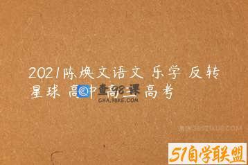 2021陈焕文语文 乐学 反转星球 高中 高三 高考