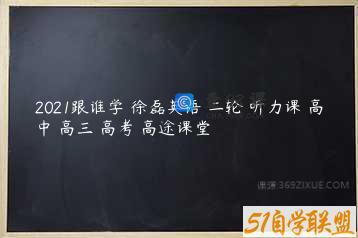 2021跟谁学 徐磊英语 二轮 听力课 高中 高三 高考 高途课堂
