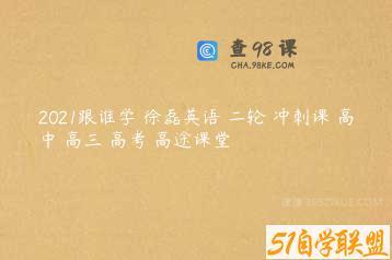 2021跟谁学 徐磊英语 二轮 冲刺课 高中 高三 高考 高途课堂