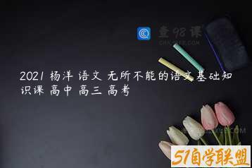 2021 杨洋 语文 无所不能的语文基础知识课 高中 高三 高考