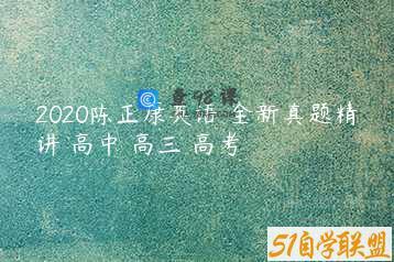 2020陈正康英语 全新真题精讲 高中 高三 高考