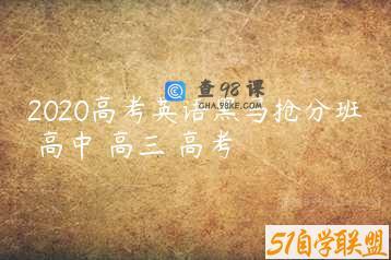 2020高考英语黑马抢分班 高中 高三 高考