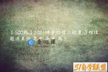 【500题】2021坤哥物理三轮复习物理题源真经 高中 高考 高三