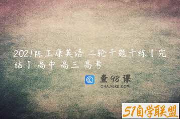 2021陈正康英语 二轮千题千练【完结】 高中 高三 高考