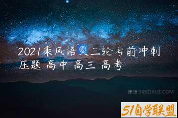 2021乘风语文三轮考前冲刺压题 高中 高三 高考