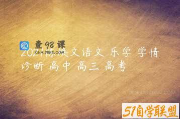 2021陈焕文语文 乐学 学情诊断 高中 高三 高考