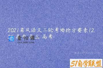 2021乘风语文二轮考场抢分要素12.26 高中 高三 高考