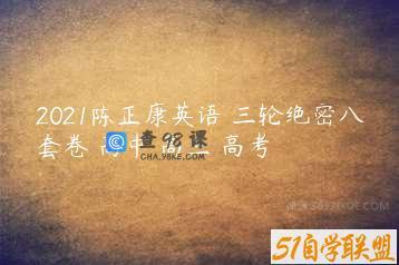 2021陈正康英语 三轮绝密八套卷 高中 高三 高考