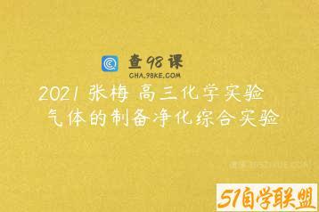 2021 张梅 高三化学实验 气体的制备净化综合实验