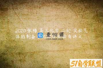 2020 张梅 高三化学 二轮 实验气体的制备净化综合实验有讲义