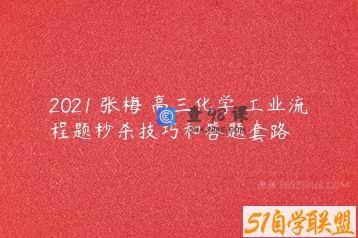 2021 张梅 高三化学 工业流程题秒杀技巧和答题套路