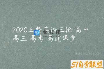 2020王赞英语三轮 高中 高三 高考 高途课堂