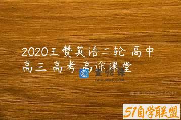 2020王赞英语二轮 高中 高三 高考 高途课堂