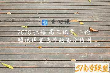 2020 张梅 高三化学 二轮 腾讯课堂选择题满分特训