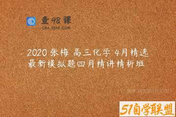 2020 张梅 高三化学 4月精选最新模拟题四月精讲精析班