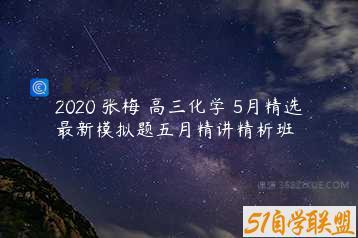 2020 张梅 高三化学 5月精选最新模拟题五月精讲精析班