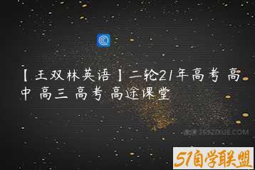 【王双林英语】二轮21年高考 高中 高三 高考 高途课堂