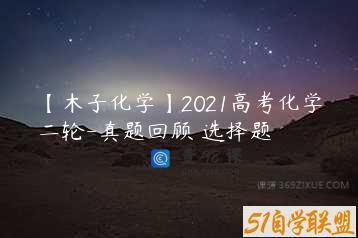 【木子化学】2021高考化学二轮-真题回顾 选择题