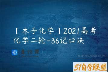 【木子化学】2021高考化学二轮-36记口诀