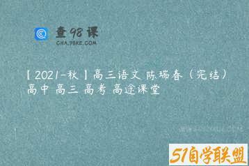 【2021-秋】高三语文 陈瑞春（完结） 高中 高三 高考 高途课堂
