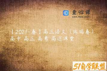 【2021-春】高三语文（陈瑞春） 高中 高三 高考 高途课堂