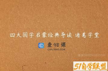 四大国学启蒙经典导读 诸葛学堂