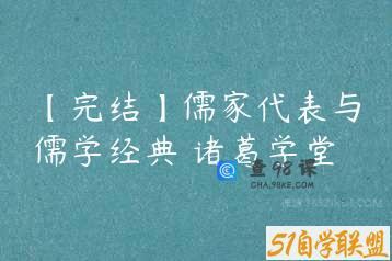 【完结】儒家代表与儒学经典 诸葛学堂
