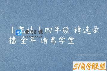 【完结】四年级 精选录播 全年 诸葛学堂