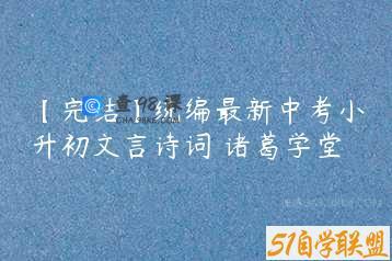 【完结】统编最新中考小升初文言诗词 诸葛学堂