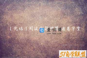 【完结】阅读练题神器 诸葛学堂