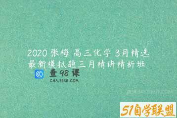 2020 张梅 高三化学 3月精选最新模拟题三月精讲精析班