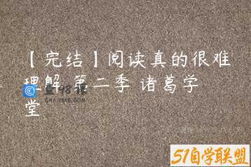 【完结】阅读真的很难理解 第二季 诸葛学堂