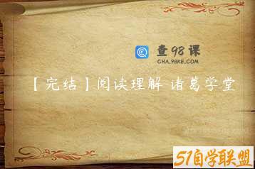 【完结】阅读理解 诸葛学堂