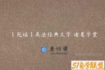 【完结】英法经典文学 诸葛学堂